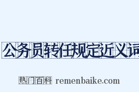 公务员转任规定近义词是什么意思的图片